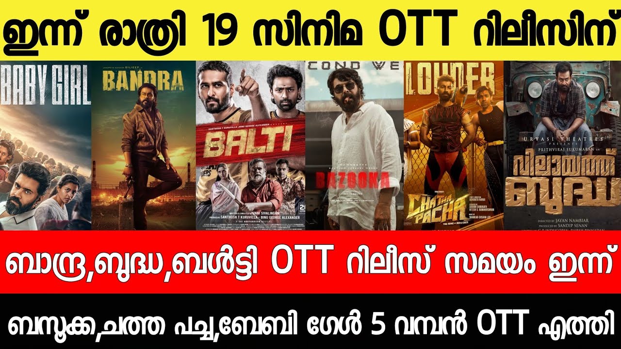 NEW OTT RELEASES MALAYALAM|BALTY,CHATHA PACHA,BABY GIRL,BUDDHA,BALTY OTT RELEASE|TONIGHT OTT RELEASE