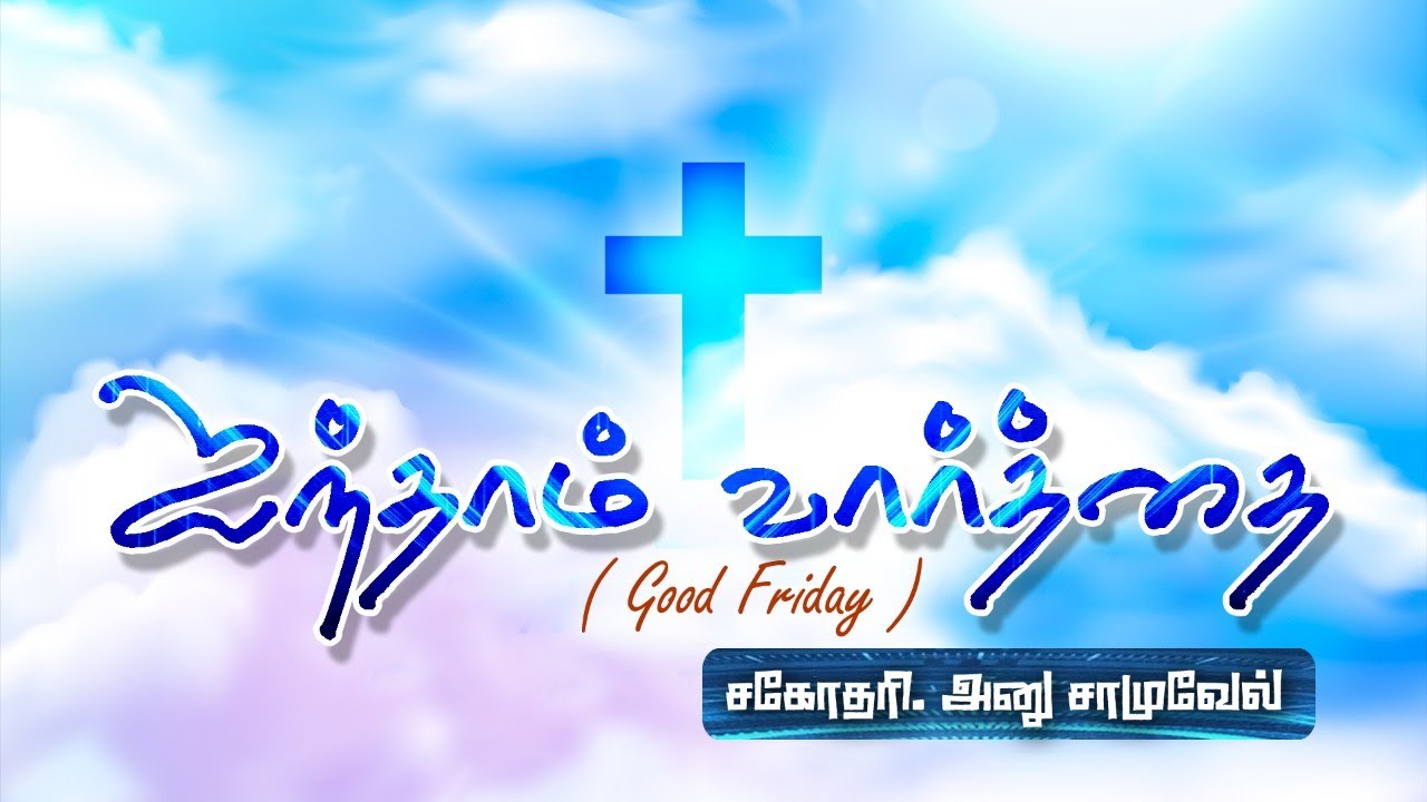தாகமாயிருக்கிறேன்/ Sis.Anu Samuel/ Good friday tamil message/ ஐந்தாம் வார்த்தை