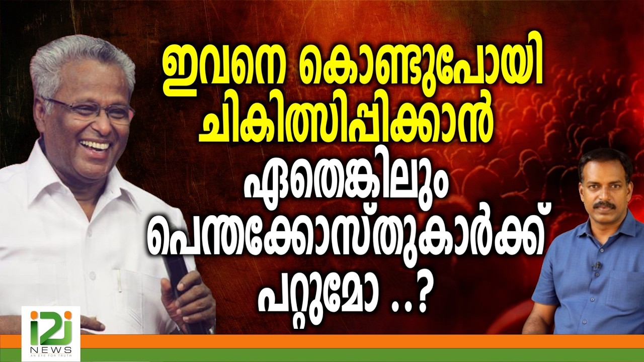 M A Varughese | ഇവനെ കൊണ്ടുപോയി ചികിത്സിപ്പിക്കാൻ ഏതെങ്കിലും പെന്തക്കോസ്തുകാർക്കു പറ്റുമോ ..?