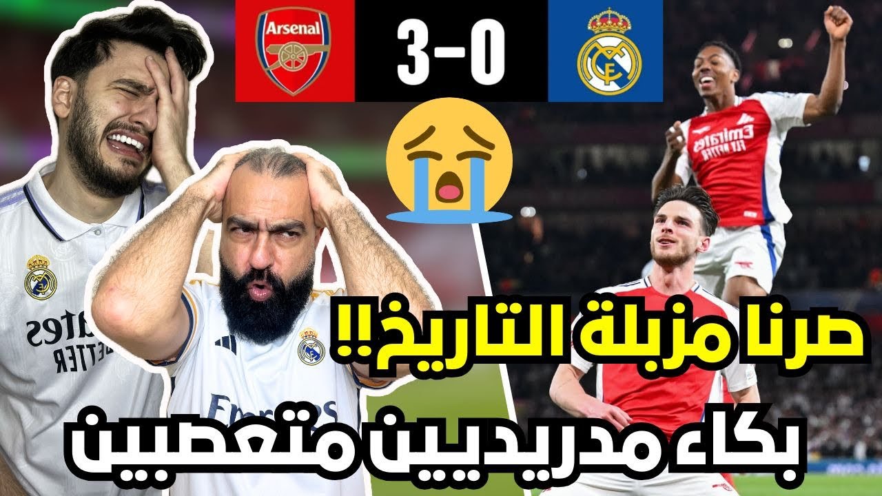 ردة فعل مدريدي 😭(مذلول) على مباراة ريال مدريد و ارسنال في ربع نهائي الابطال( فضيحة و كارثة كروية 🤬😭)