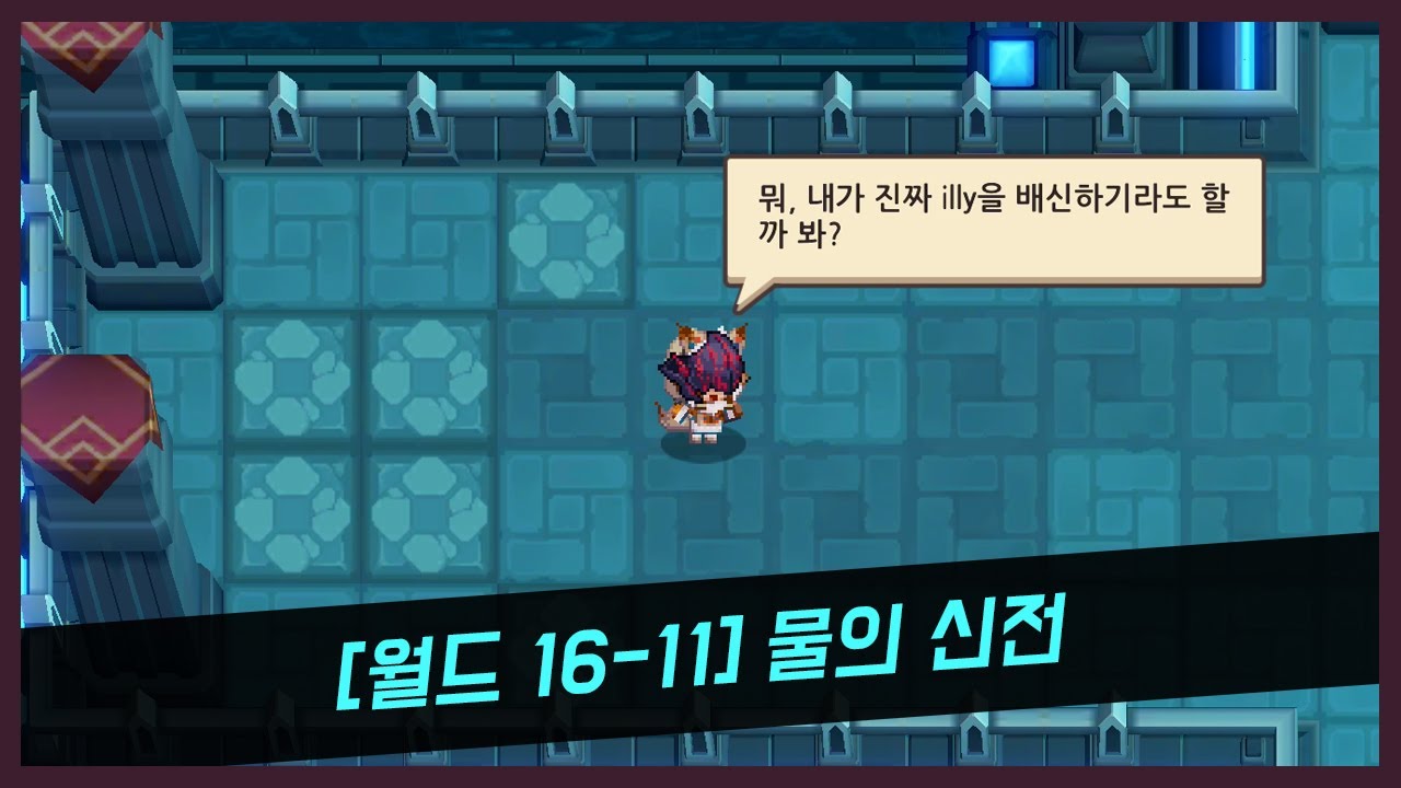 가디언테일즈 월드 16-11 물의 신전(Guardiantales16-11)(ガーディアンテイルズ 16-11)