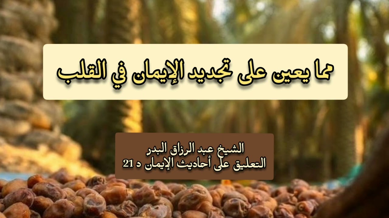 مما يجدد الإيمان في القلب من الأعمال اليومية، الشيخ عبد الرزاق البدر