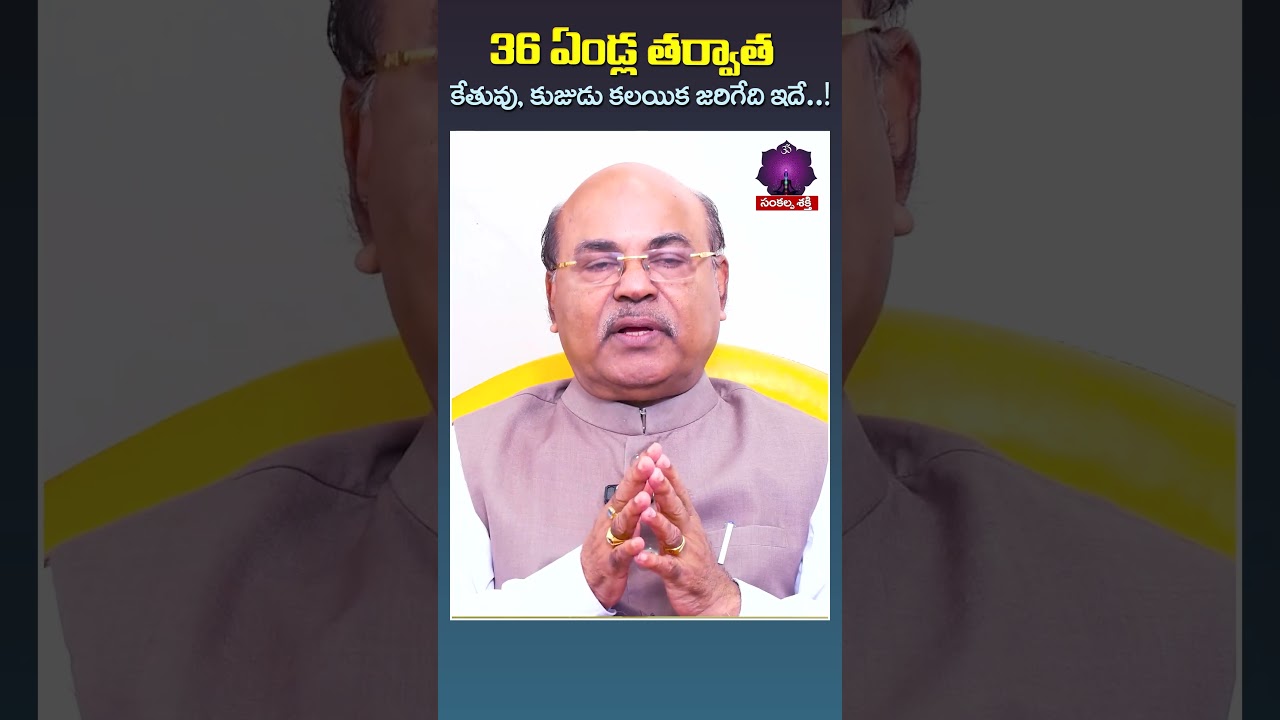 Dr MD Dawood Numerology : 36 ఏండ్ల తర్వాత సింహా రాశిలో కేతువు , కుజుడు కలయిక | Sankalpa Shakthi