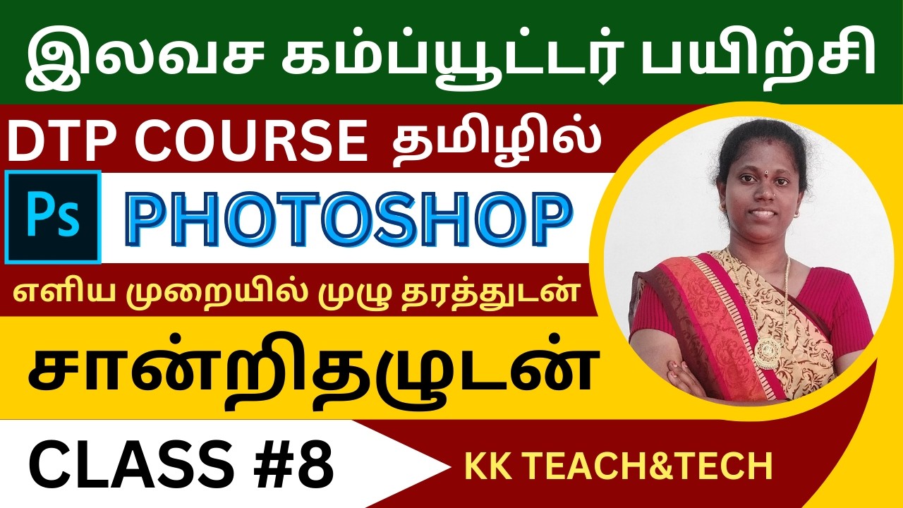 PHOTOSHOP தமிழில்/சான்றிதழுடன்/Class 8/DTP Course in Tamil