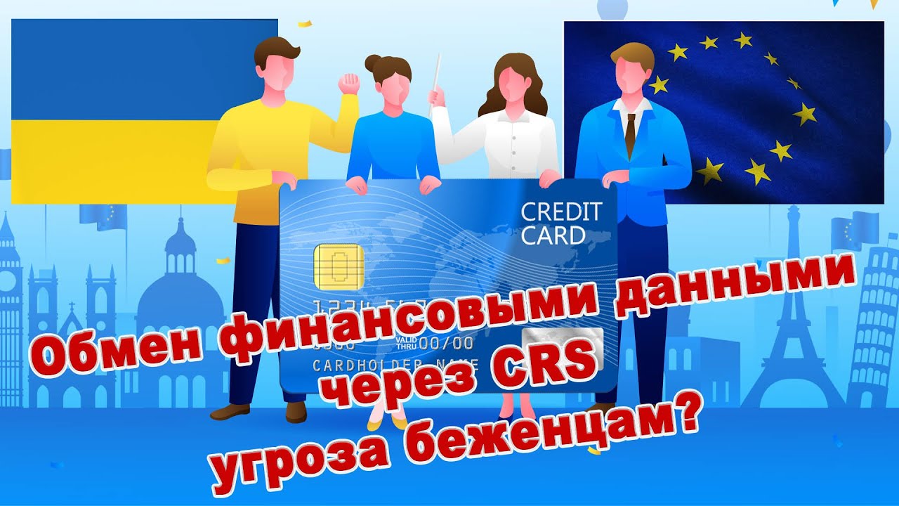 Украинские беженцы и обмен финансовой информацией
