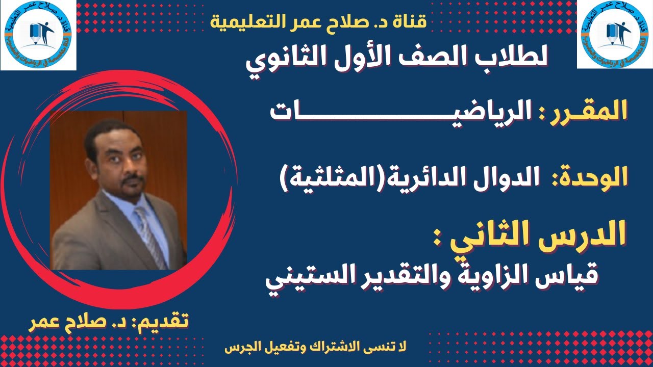 لطلاب الصف 1 الثانوي|| الدوال الدائرية(المثلثية) || د(2) || قياس الزاوية والتقدير الستيني
