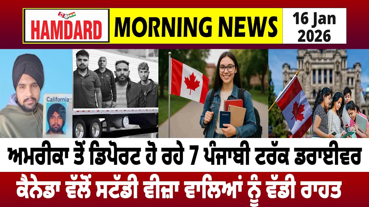 America ਤੋਂ Deport ਹੋ ਰਹੇ 7 ਪੰਜਾਬੀ Truck Driver, Canada ਵੱਲੋਂ Study Visa ਵਾਲਿਆਂ ਨੂੰ ਵੱਡੀ ਰਾਹਤ