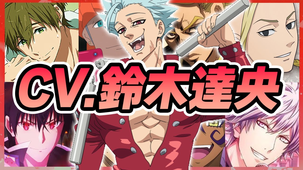 【声優】鈴木達央が演じたキャラクターボイス集【橘真琴・ドラケン・黒崎蘭丸・バン・キバナ・高尾和成・開闢門鬼哭etc...】【聴き比べ】