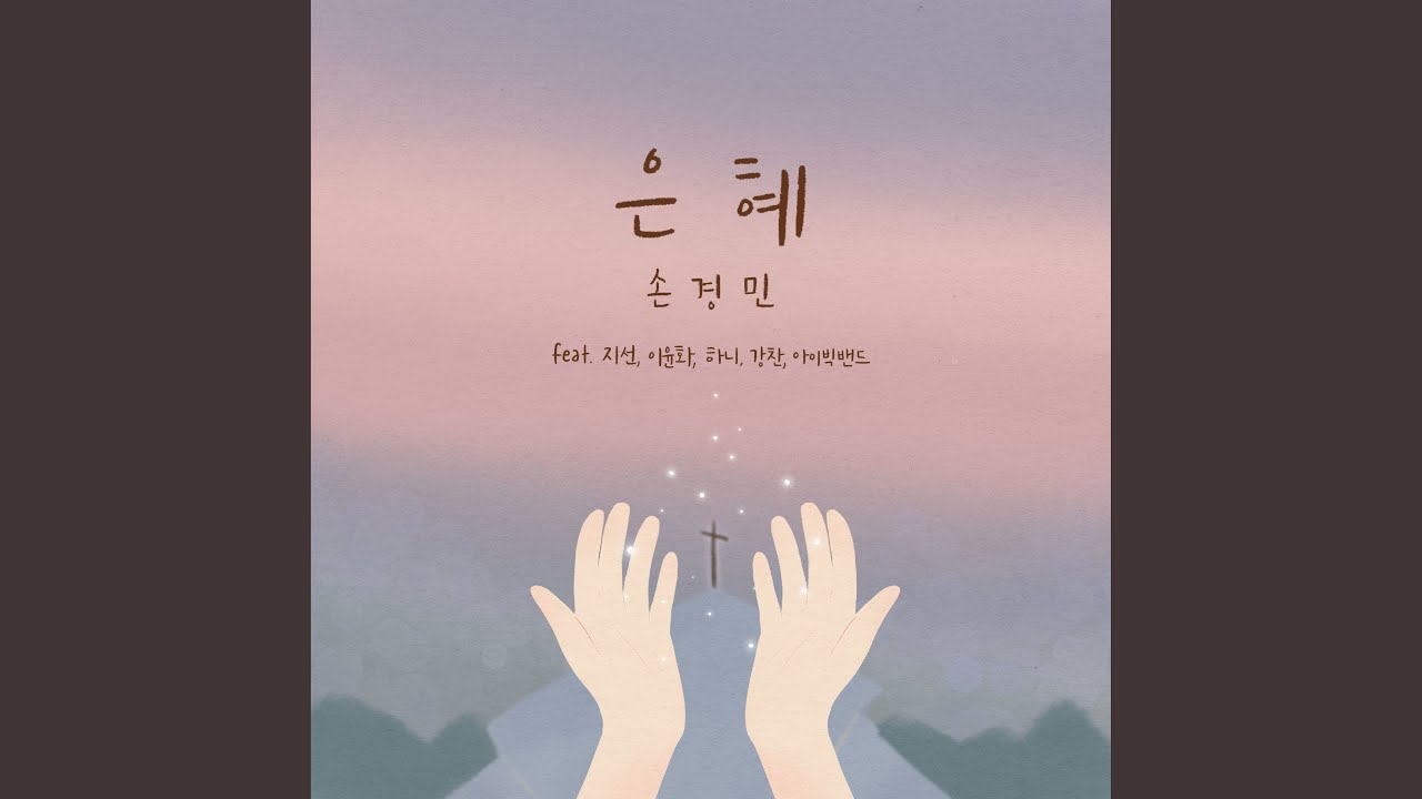 은혜 Grace (feat. 지선 Ji Sun, 이윤화 Lee Yun Hwa, 하니 HANI, 강찬 Kang Chan &...