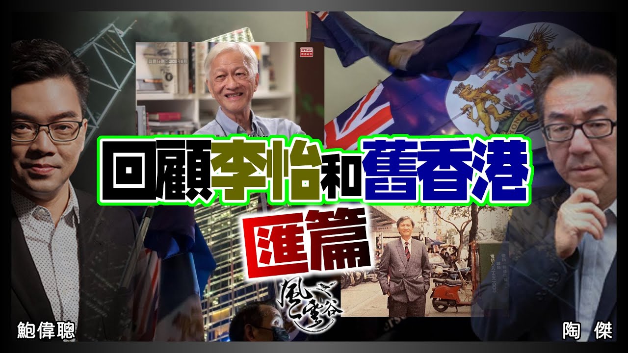 SP.26：回顧李怡和舊香港 匯篇：李怡出身左派立場慢慢由親共走向開明，筆下《70年代》到《90年代》就如香港寫照！李怡在醬缸中大徹大悟，歷史會記得這位思想家｜風雲谷｜一至日10pm｜陶傑 鮑偉聰