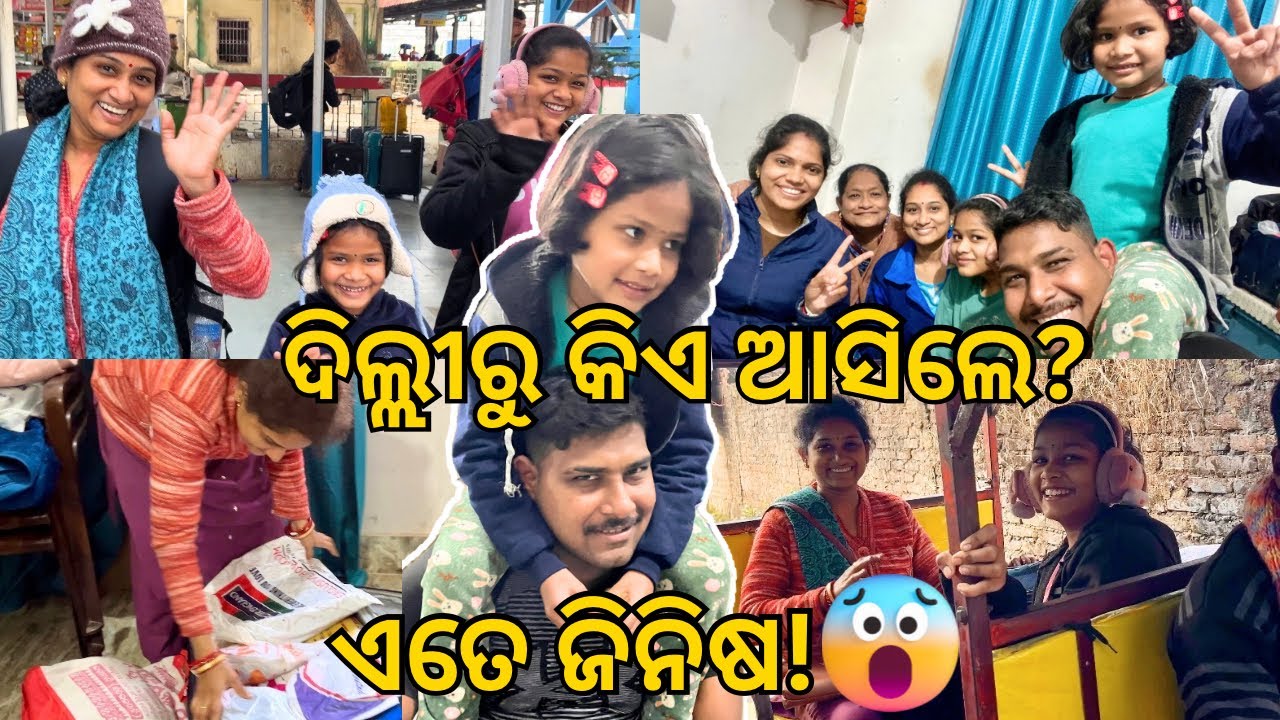 ଦିଲ୍ଲୀରୁ ଏତେ ଜିନିଷ ନେଇ କିଏ ଆସିଲେ? 😲 | ଘର ଖୁସିରେ ଭରିଗଲା ❤️ | Odia Vlog