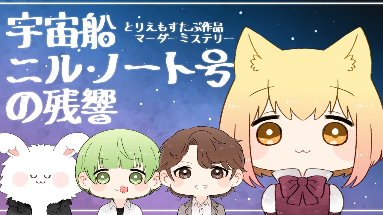 【マダミス生放送】『宇宙船ニル・ノート号の残響』出演:なな湖/まお/めーや【GM視点】