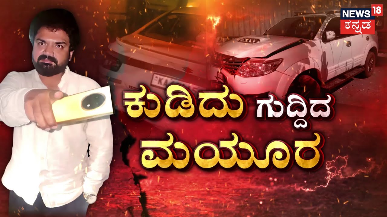 Actor Mayur Patel Drunk And Drive Case | ಡ್ರಂಕ್ & ಡ್ರೈವ್‌‌ಗೆ ನಟನಿಗೆ ಬಿತ್ತು ದಂಡ! |