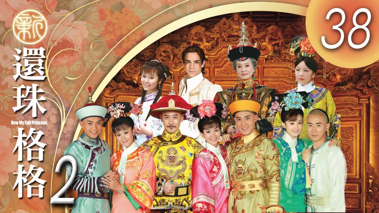 CHI&ENG SUB 《新還珠格格第二部 風兒陣陣吹 New My Fair Princess Part 2》 第38集 大結局 (李晟，張睿，潘杰明，李佳航，海陸，趙麗穎，鄧萃雯，劉雪華)