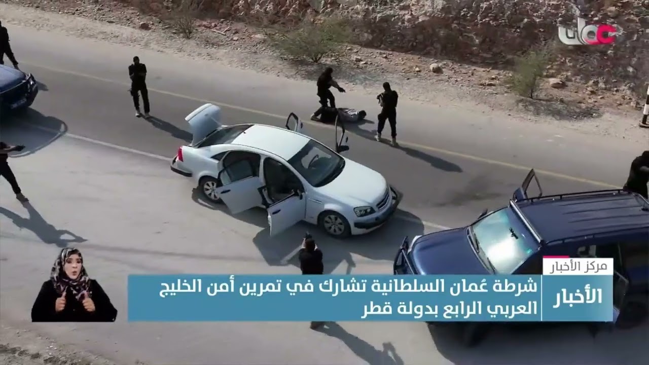 تقرير | شرطة عُمان السلطانية تشارك في تمرين أمن الخليج العربي الرابع في قطر.