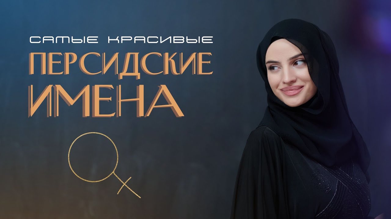 Персидские женские имена на букву - А — Афсонамания