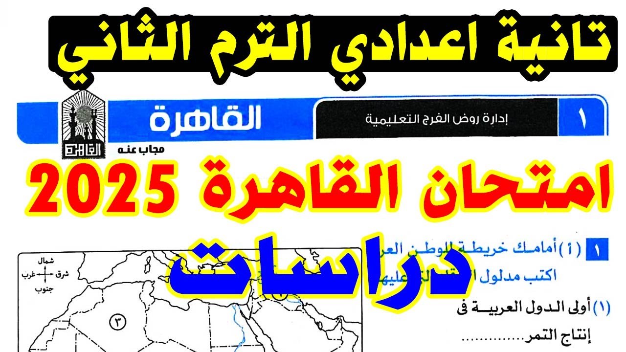 حل امتحان محافظة القاهرة ( 1 ) دراسات الصف الثاني الاعدادي الترم الثاني 2025 | كراسة الامتحان