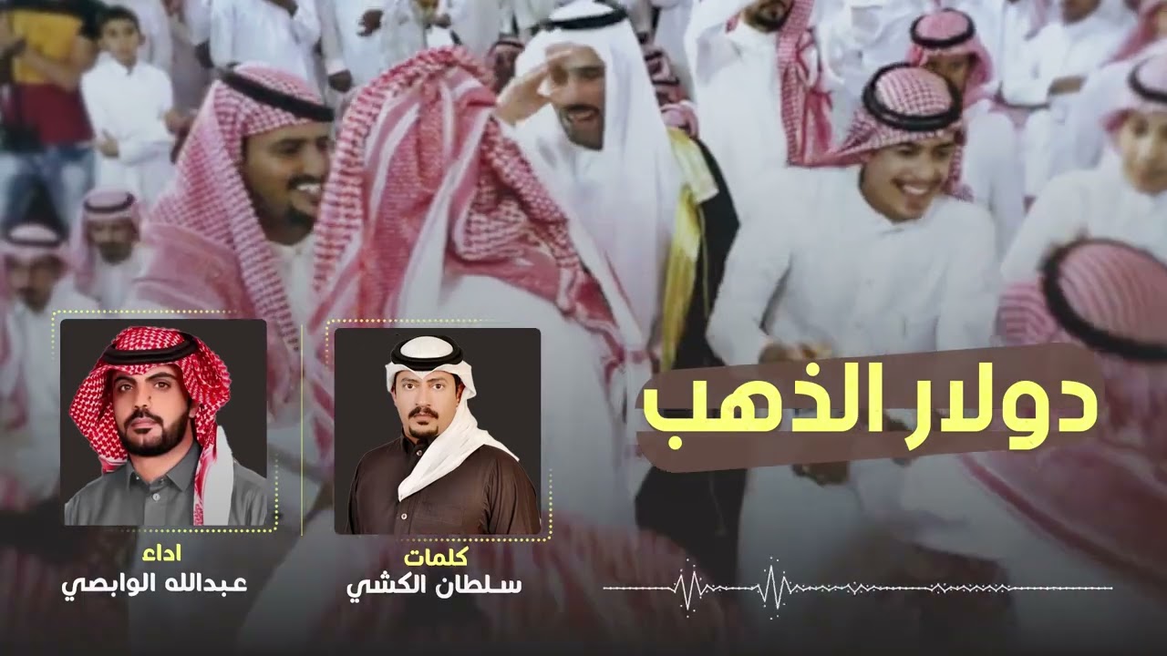 رفيحي دولار الذهب ⚡️ كلمات سلطان الكشي اداء عبدالله الوابصي2022حصريا