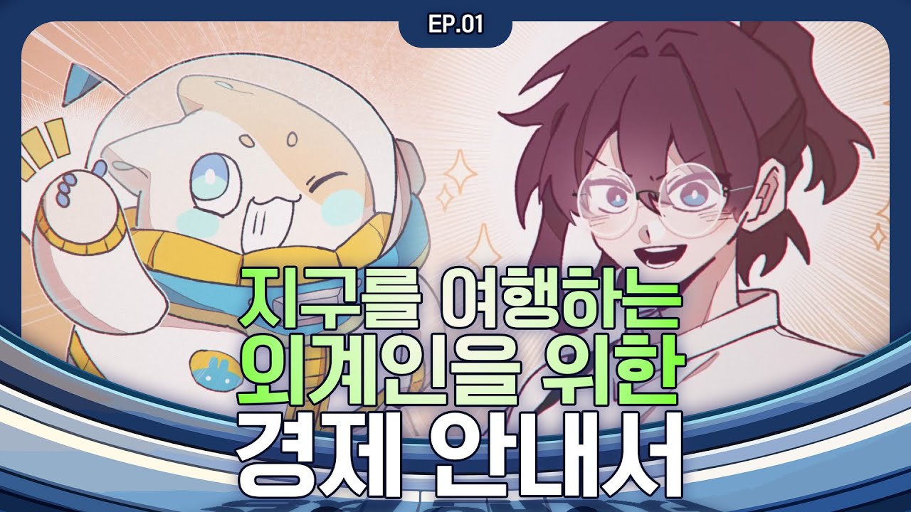 [지구별 경제탐험] EP 01.합리적인 선택이란 무엇일까?