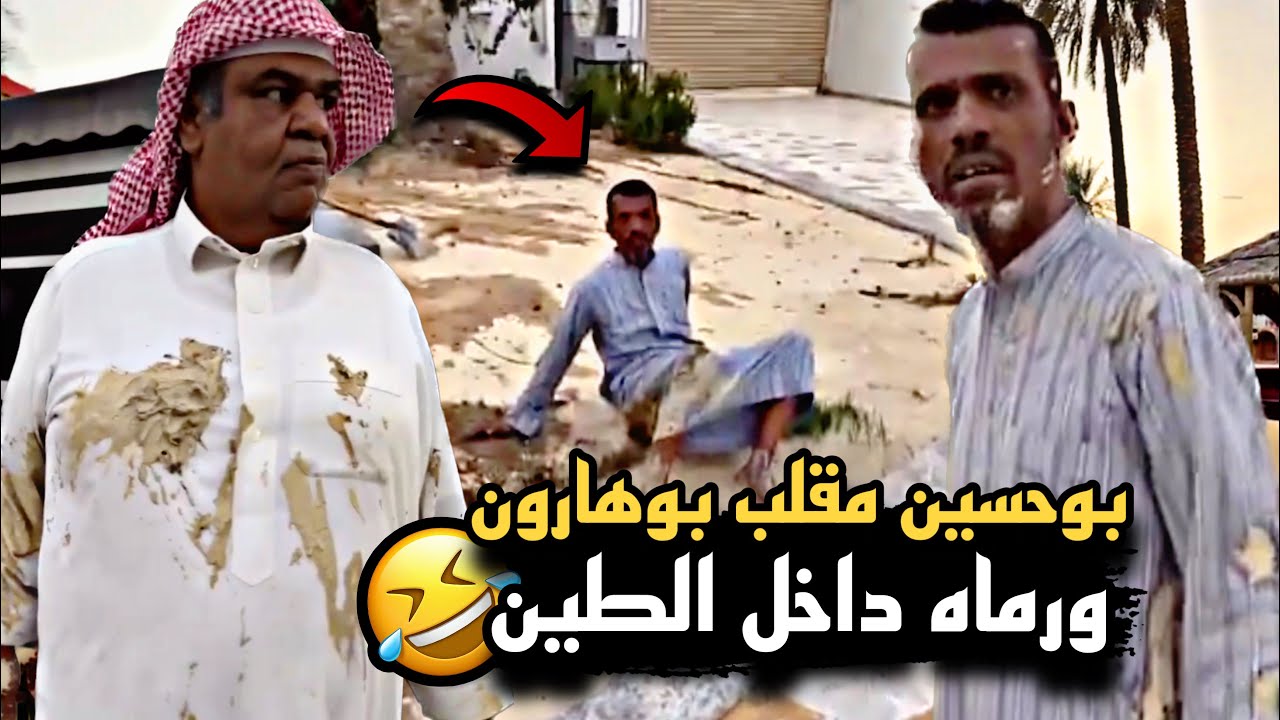بوحسين مقلب بوهارون ورماه داخل الطين 🤣🔥 | سنابات حسين البقشي | علي الشهابي | بوحسين الحساوي
