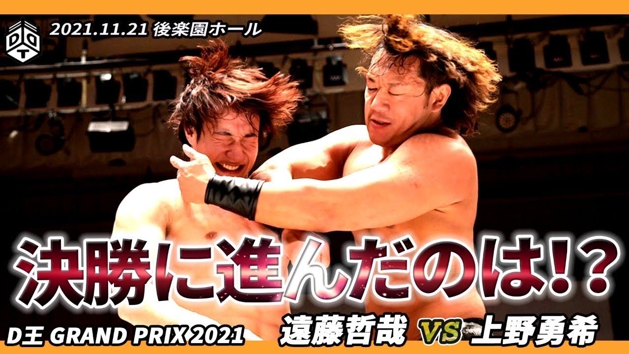 【D王GP2021 Ⅱ】遠藤哲哉 vs 上野勇希 ／ 2021.11.21 東京・後楽園ホール