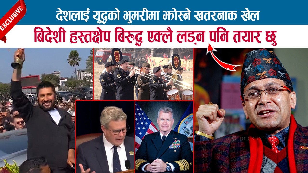 देशलाई युद्धको भुमरीमा झोस्ने खतरनाक खेल; बिदेशी हस्तक्षेप बिरुद्ध एक्लै लड्न तयार छु;HEMANTA SEDHAI