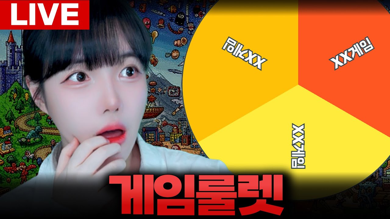 고전 게임 룰렛.. / 2부 쿼런틴존 [LIVE🔴]