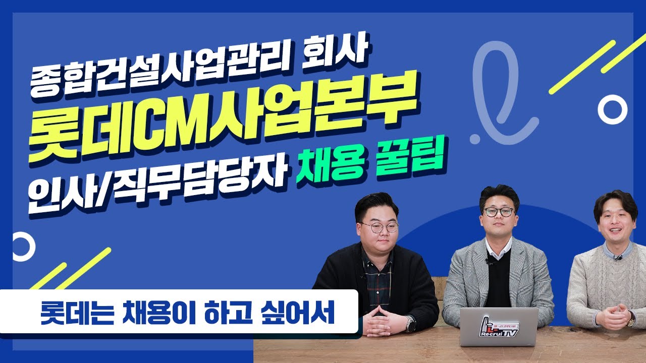 롯데CM사업본부 채용 토크｜ 롯데 채용 (롯데는 채용이 하고 싶어서)