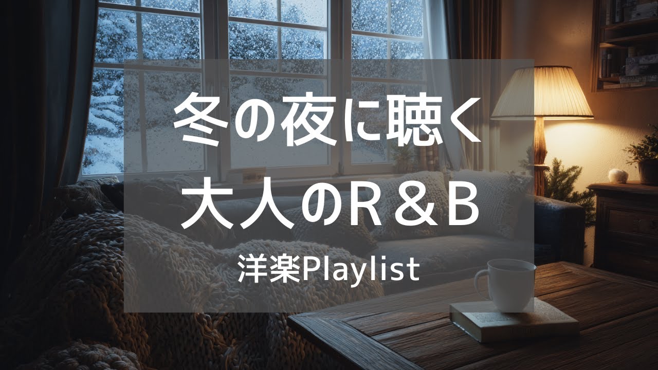 【洋楽Playlist】冬の夜に一人で聴きたいChill R&Bプレイリスト｜作業用BGM|勉強用BGM|リラックスBGM|Chill Lo-Fi