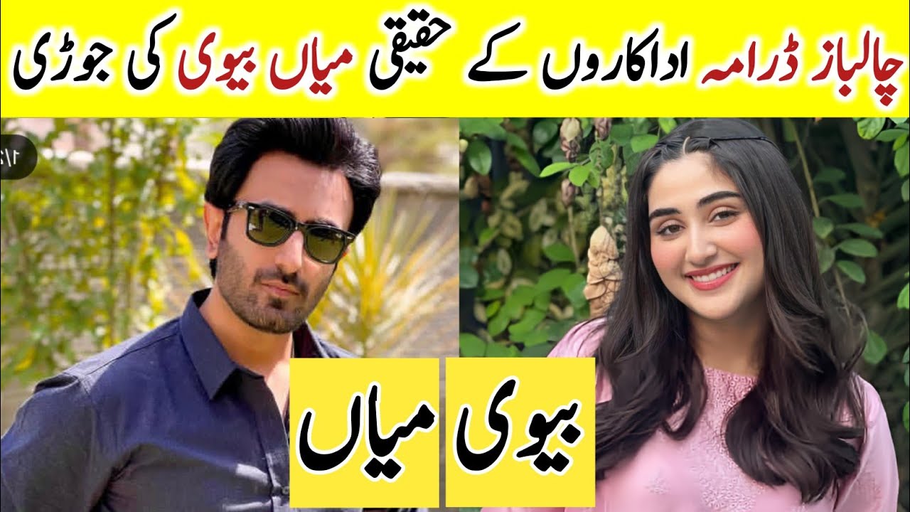 Chaalbaaz Drama Cast Real Life partners | Chalbaz Actors husband Wife |Saniya shamshad Zohar touqeer