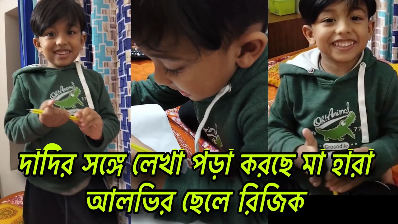 মা কে হারিয়ে দাদির সঙ্গে সময় কাটাচ্ছে মা হারা জাহের আলভির ছেলে রিজিক। zaher Alvi | Bangla news 