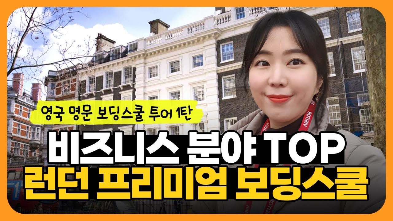 [영국보딩스쿨 투어] 비즈니스, 아트 분야 TOP! 길드하우스 스쿨 런던 (Guildhouse School)