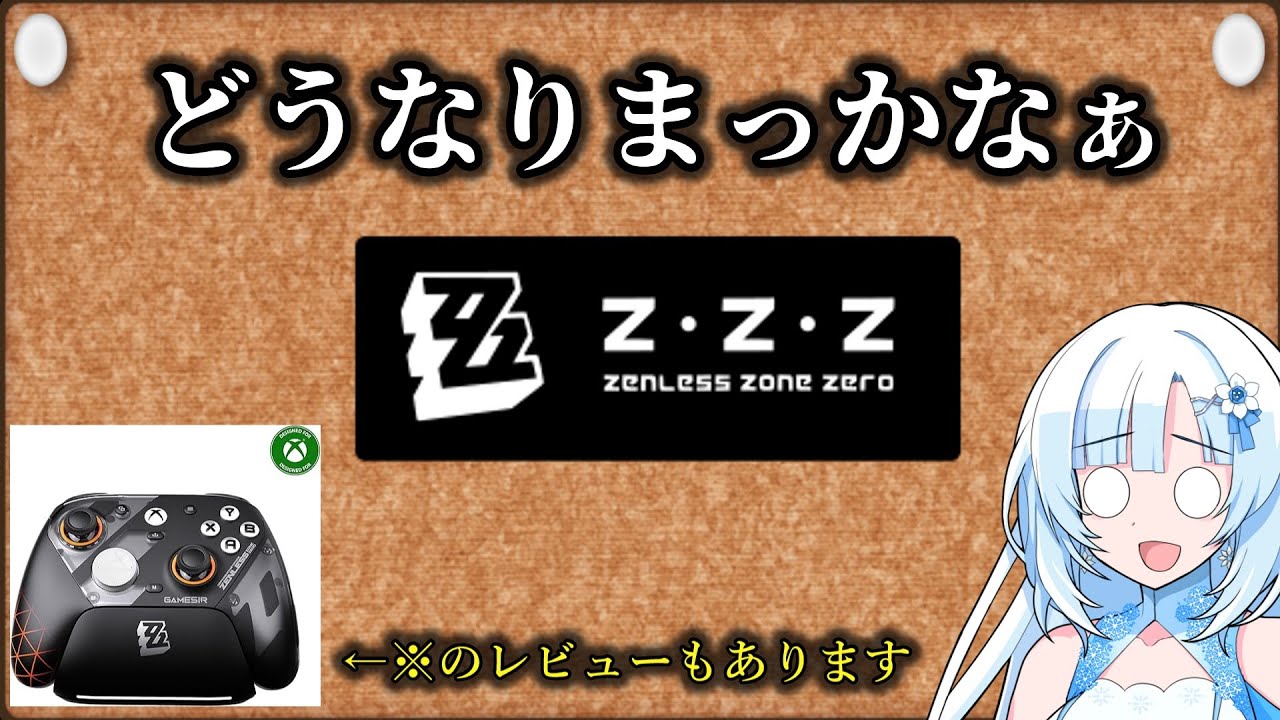 【ゼンゼロ】今後のゼンゼロに思い馳せつつコントローラーを紹介する動画 【ZZZ/ゼンレスゾーンゼロ】