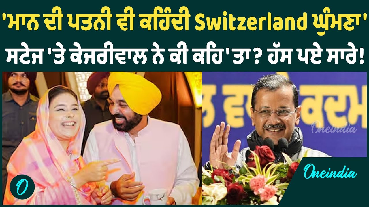 'ਮਾਨ ਦੀ ਪਤਨੀ ਵੀ ਕਹਿੰਦੀ Switzerland ਘੁੰਮਣਾ' ਸਟੇਜ 'ਤੇ ਕੇਜਰੀਵਾਲ ਨੇ ਕੀ ਕਹਿ'ਤਾ? ਹੱਸ ਪਏ ਸਾਰੇ! | Oneindia