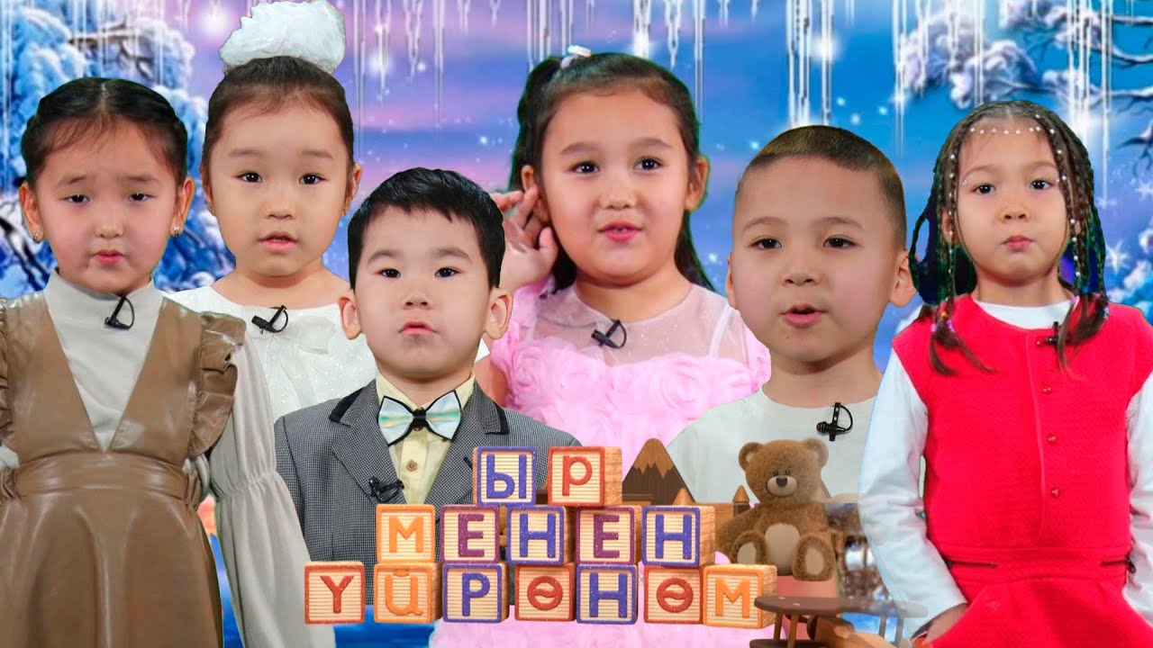 Ыр менен үйрөнөм // 31-чыгарылыш