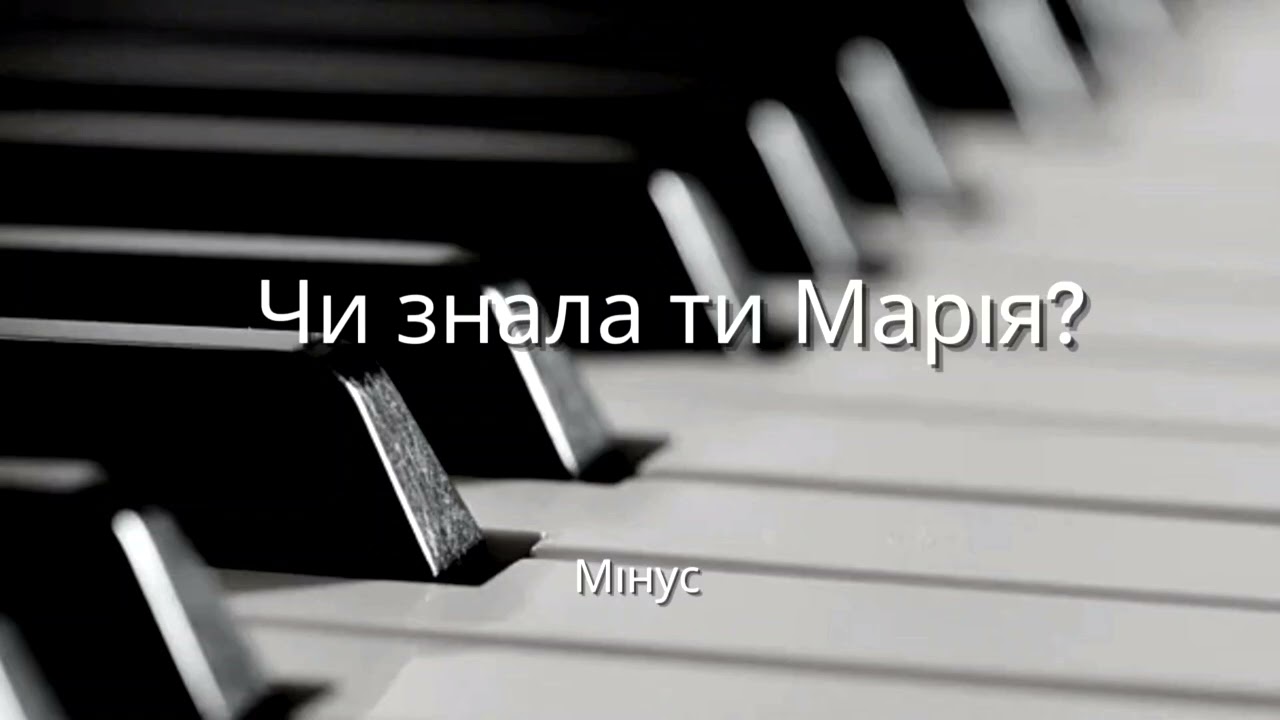 Чи знала ти Марія.  Мінус 