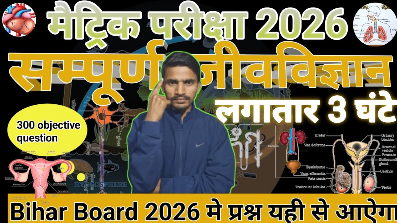 सम्पूर्ण जीवविज्ञान Objective question मैट्रिक परीक्षा 2026 Sajan sir