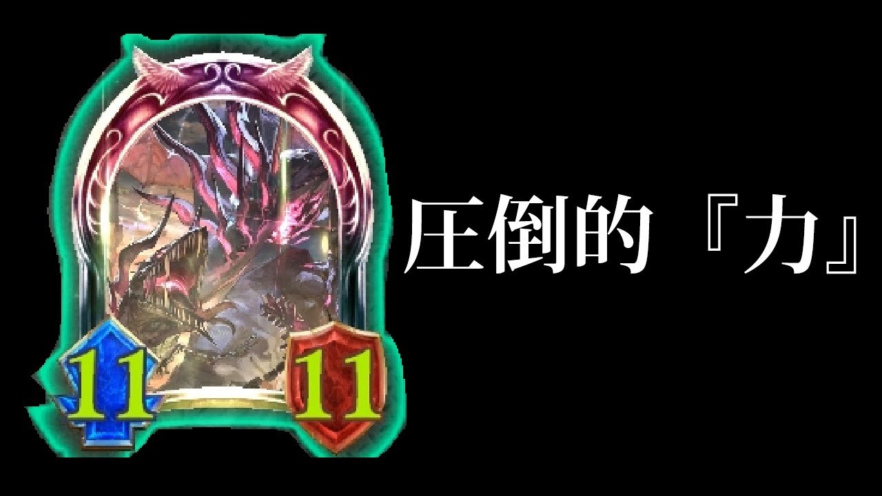 【シャドバ】今の環境、圧倒的『力』でねじ伏せるライドドラゴン強くない？【シャドウバース/Shadowverse】