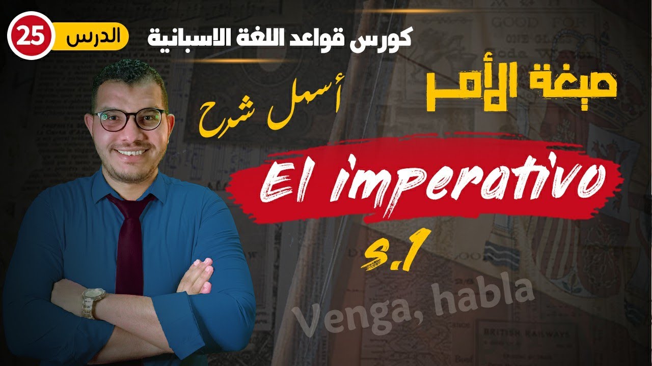 الامر في اللغة الاسبانية - الجزء الاول - El imperativo en español ✅