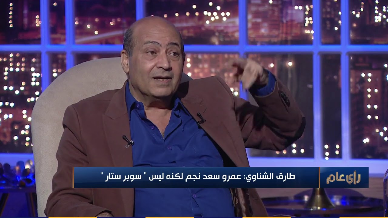 الناقد طارق الشناوي: عمرو سعد نجم لكن مش 