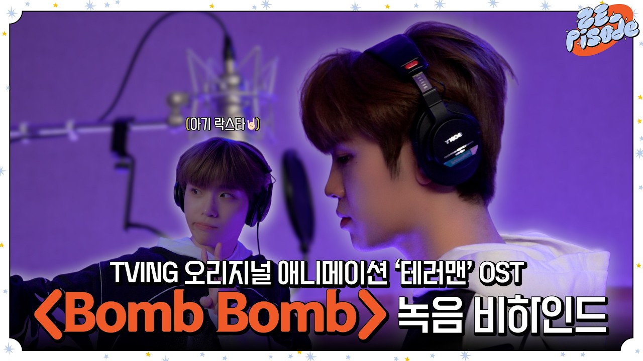 [ZE_pisode] ZEROBASEONE (제로베이스원) 김태래 테러맨 OST 'Bomb Bomb' Recording Behind