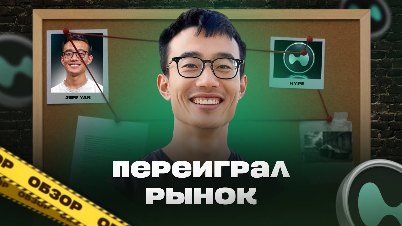 Обзор | Биржа Hyperliquid без инвесторов конкурирует с Binance?! Как работает токен HYPE