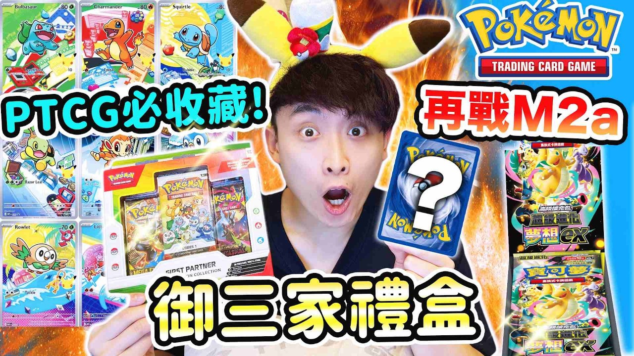 抽Pokemon 30週年PTCG紀念禮盒🔥POKEMON迷必抽的系列🤯M2a一包中SAR到底是有多強的運氣！爆配！？