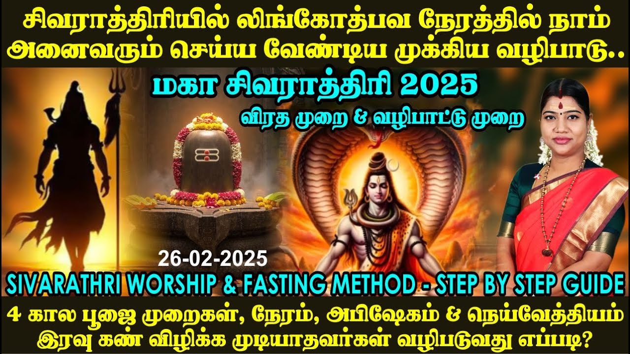 சிவராத்திரி விரத முறை & வழிபடும் முறை | 4 கால பூஜை முறை, வழிபாடு, அபிஷேகம், | Sivarathri 2025