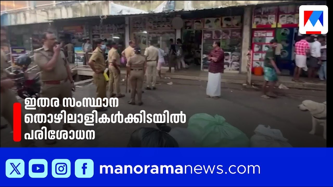പെരുമ്പാവൂരിൽ പൊലീസിന്റെ വൻ ലഹരിവേട്ട: ഇതര സംസ്ഥാന തൊഴിലാളികൾ കസ്റ്റഡിയിൽ | Perumbhavoor
