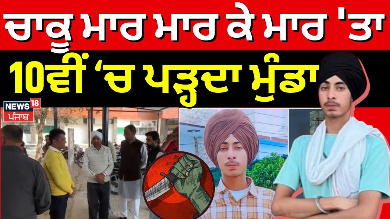 Kaithal News | ਚਾਕੂ ਮਾਰ-ਮਾਰ ਕੇ ਮਾਰ 'ਤਾ 10ਵੀਂ 'ਚ ਪੜ੍ਹਦਾ ਮੁੰਡਾ| Student Murder | Haryana Police | N18V