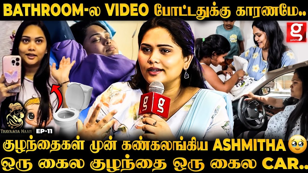 Ashmitha 🥲Pregnancy அப்போ தனி ஆளா நான் பட்ட கஷ்டம்💔எந்த பொண்ணுக்கும் இந்த நிலைமை வரக்கூடாது..😭