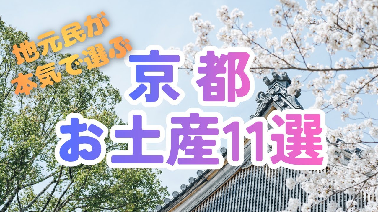 【京都お土産】地元民が本気で選んだお土産11選
