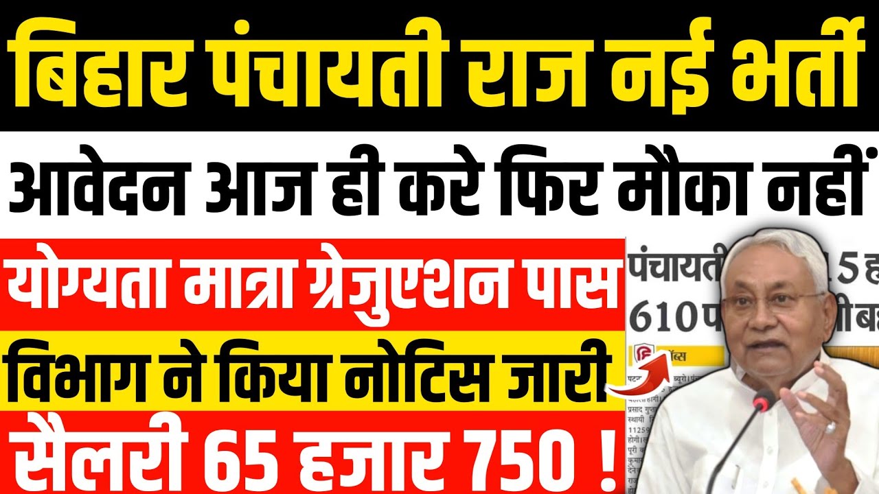बिहार पंचायती राज नई भर्ती जारी || 📢 मिला बहुत बड़ी खुशखबरी ||🎯 Bihar Panchayati Raj New Vacancy Out