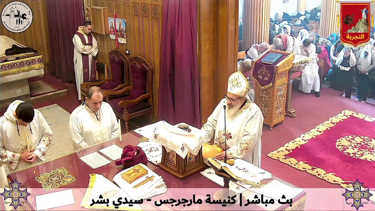 قداس الثلاثاء من الأسبوع الثاني من الصوم المقدس - ٢٤ فبراير ٢٠٢٦م | كنيسة مارجرجس سيدي بشر